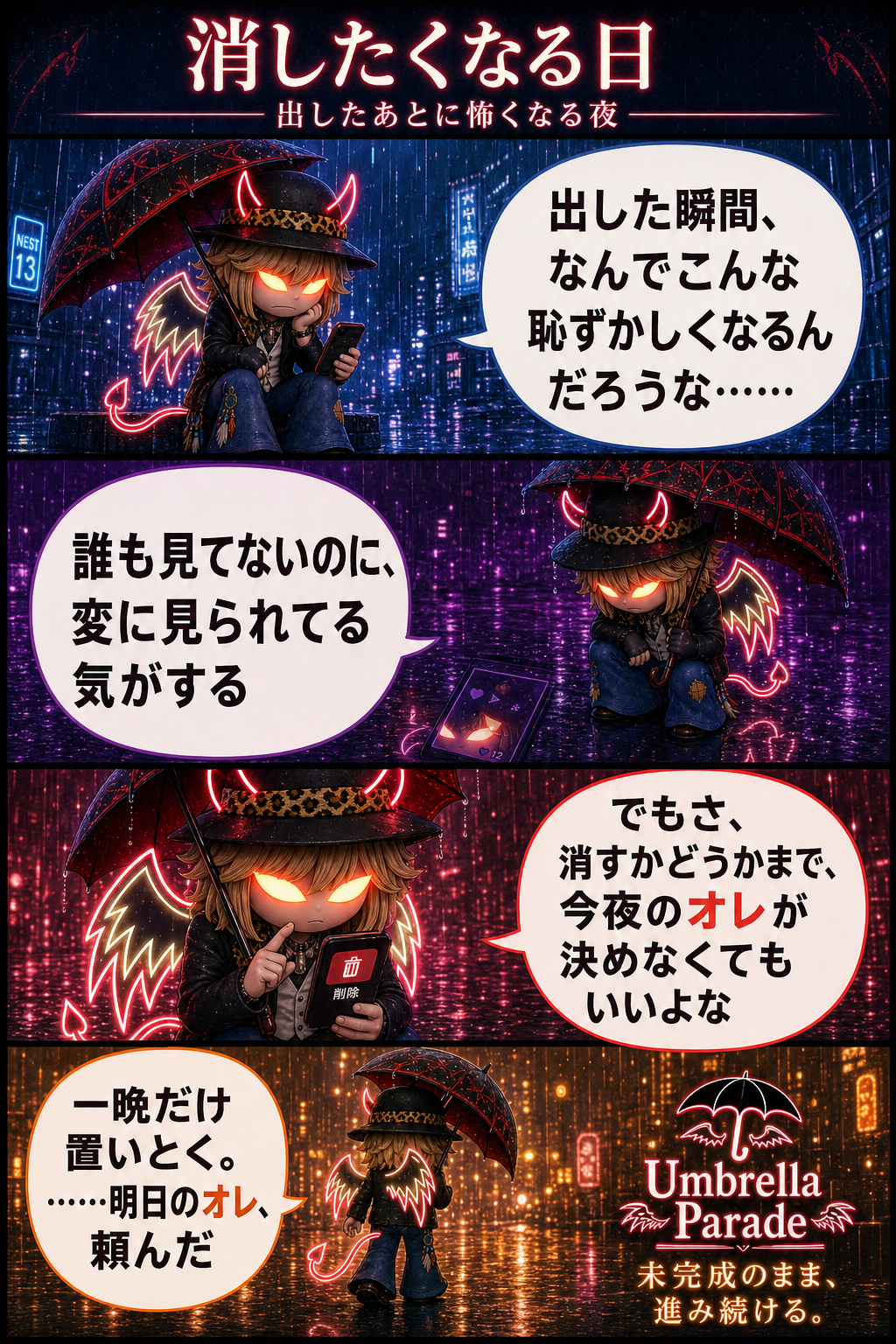 消したくなる日