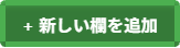 欄を追加するボタン