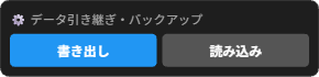 書き出し・読み込みボタン