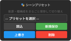 シーンプリセット