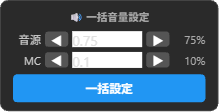 一括音量設定
