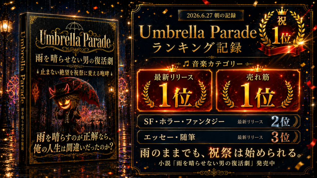 小説『Umbrella Parade』Amazonランキング記録。音楽カテゴリーで最新リリース1位・売れ筋1位