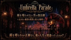 オーディオブック『Umbrella Parade：雨を晴らせない男の復活劇』サムネイル